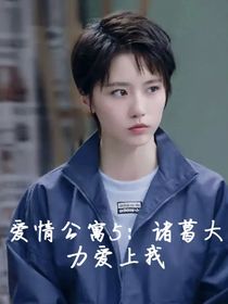 爱情公寓5：诸葛大力爱上我