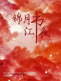 锦月书江夜