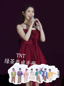 TNT：绿茶养成手册