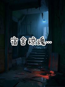 宿舍潜规则