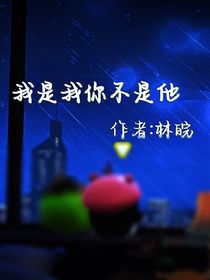 我是我你不是他
