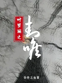 叶罗丽之封喉