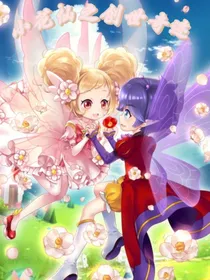 小花仙之创世奇迹