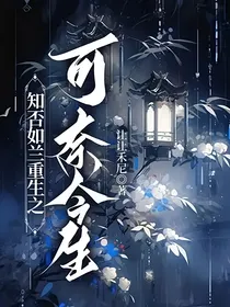 知否如兰重生之可奈今生