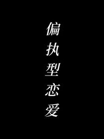 偏执型恋爱