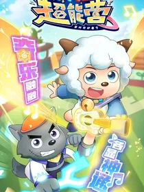 喜灰羊守9：疯狂超能营（改编）