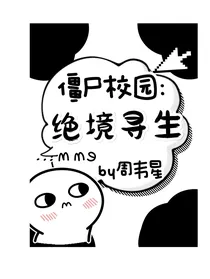 僵尸校园：绝境寻生