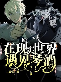 惊！在现实世界遇见琴酒and安室透？！