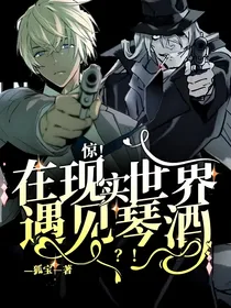 惊！在现实世界遇见琴酒and安室透？！