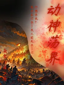 动神荡界