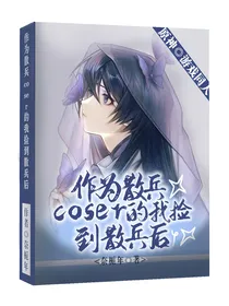 作为散兵coser的我捡到散兵后