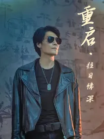 重启：往日深情