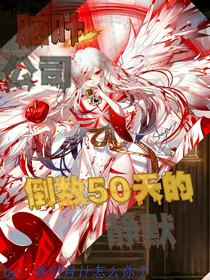 脑叶公司：倒数50天的静默