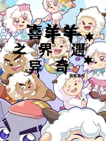 喜羊羊之异界奇遇