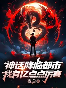 神话降临都市，我有亿点点厉害