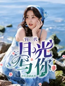 TOP：月光与你