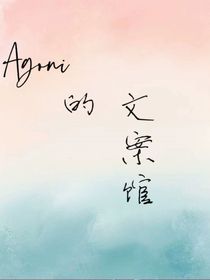 Agoni的文案馆
