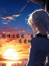 间谍过家家：夜帷不当恋爱脑