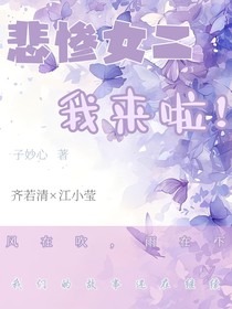悲惨女二我来啦