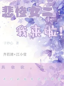 悲惨女二我来啦