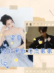 梁爽：拯救黑红顶流弟弟