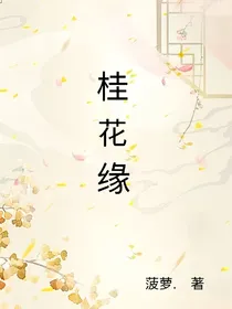 桂花缘