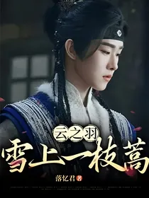 云之羽：雪上一枝蒿