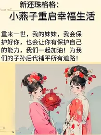 新还珠格格：小燕子重启幸福生活