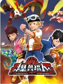 爆兽猎人自编第2季