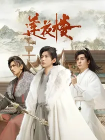 莲花楼—仗剑江湖