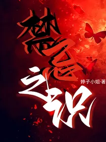 禁忌之识