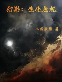 幻影：生化危机