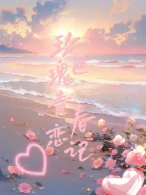 玫瑰色青春恋记