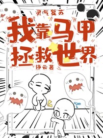 灵气复苏：我靠马甲拯救世界