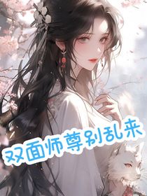 双面师尊别乱来