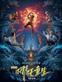 新神榜哪吒重生（城市篇）