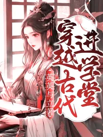 穿越古代进学堂