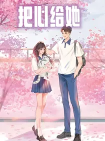 把心给她……