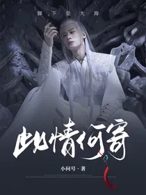 相柳大人：此情何依