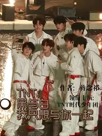 TNT：黑与白我只想与你一起