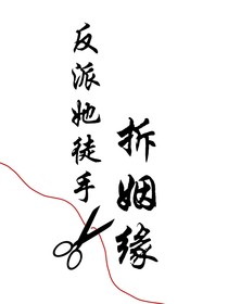 反派她徒手拆姻缘