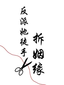 反派她徒手拆姻缘