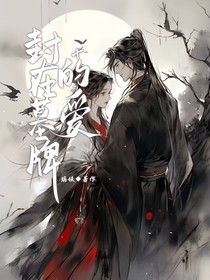 封在墓牌的爱