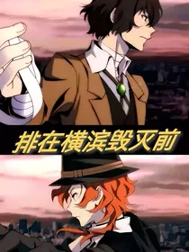 文野——排在横滨毁灭前