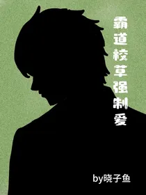 高冷校草强制爱