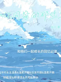 与你同窗的那些年