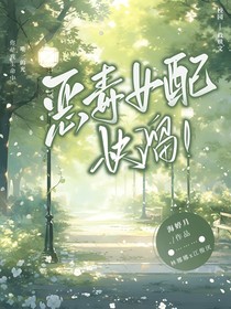 穿越成恶毒女配，快溜
