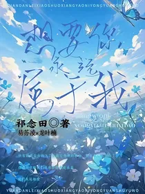 想要你永远属于我
