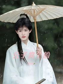 极航墨：公子赏个脸