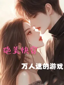 绝美快穿：万人迷的游戏